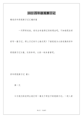 2024四年级观察日记_126