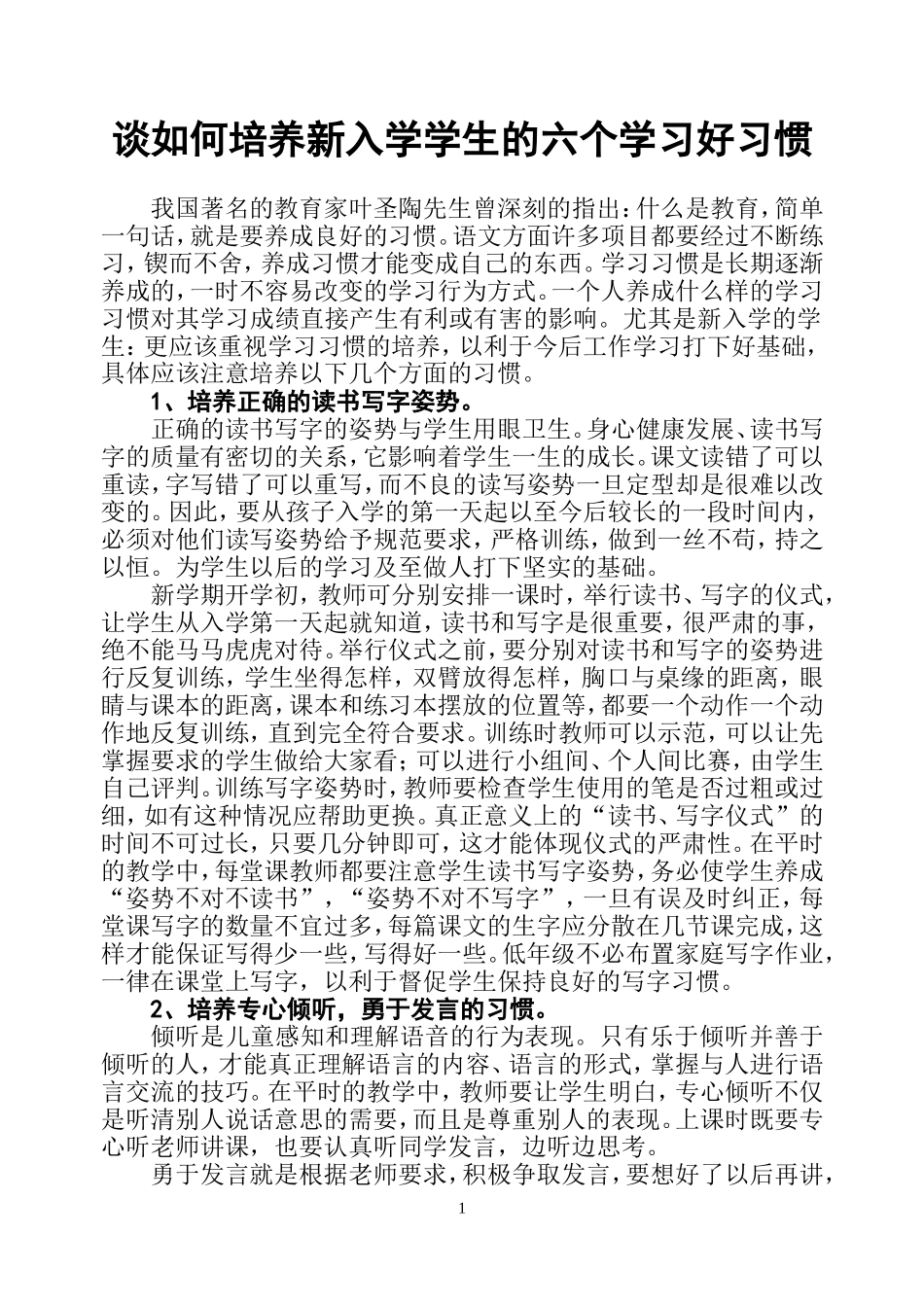 培养新入学学生的六个学习好习惯_第1页