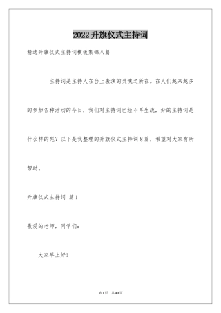 2024升旗仪式主持词_22