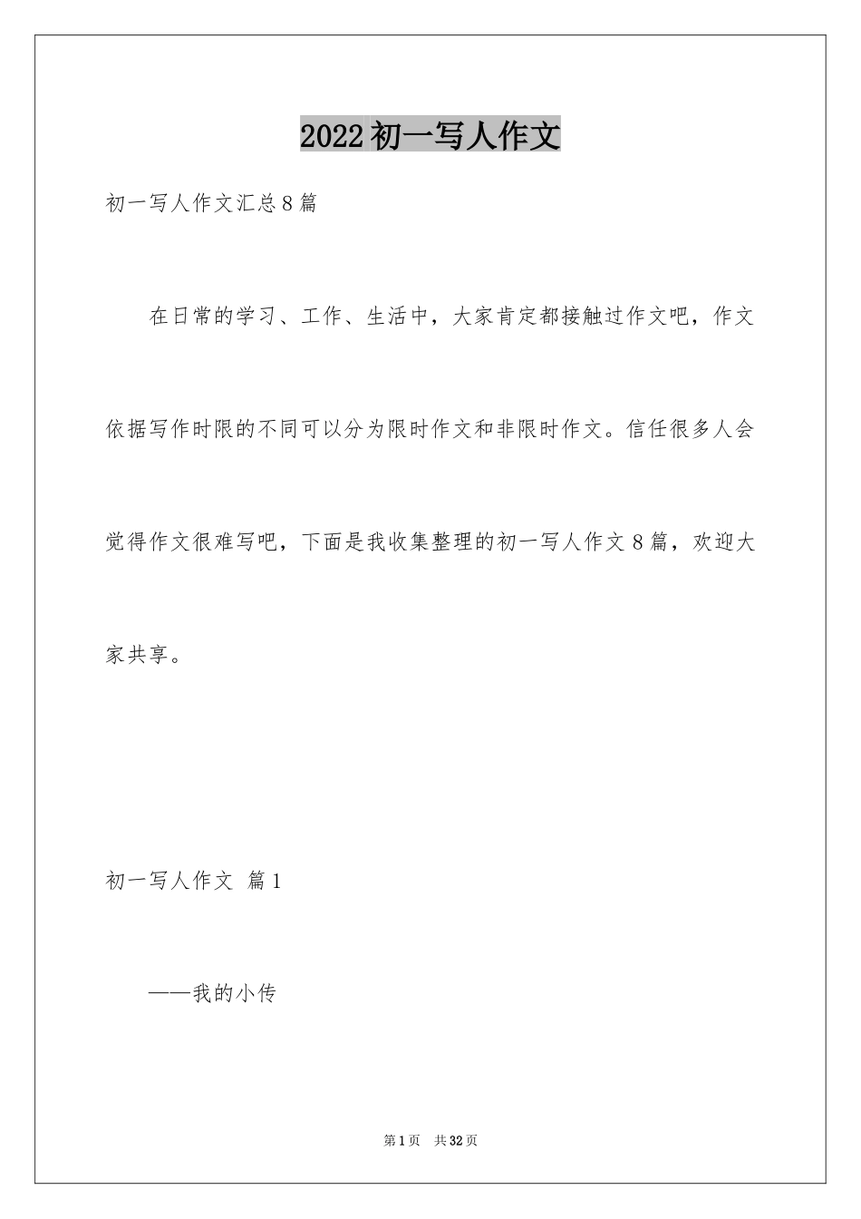 2024初一写人作文_142_第1页