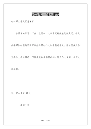 2024初一写人作文_142