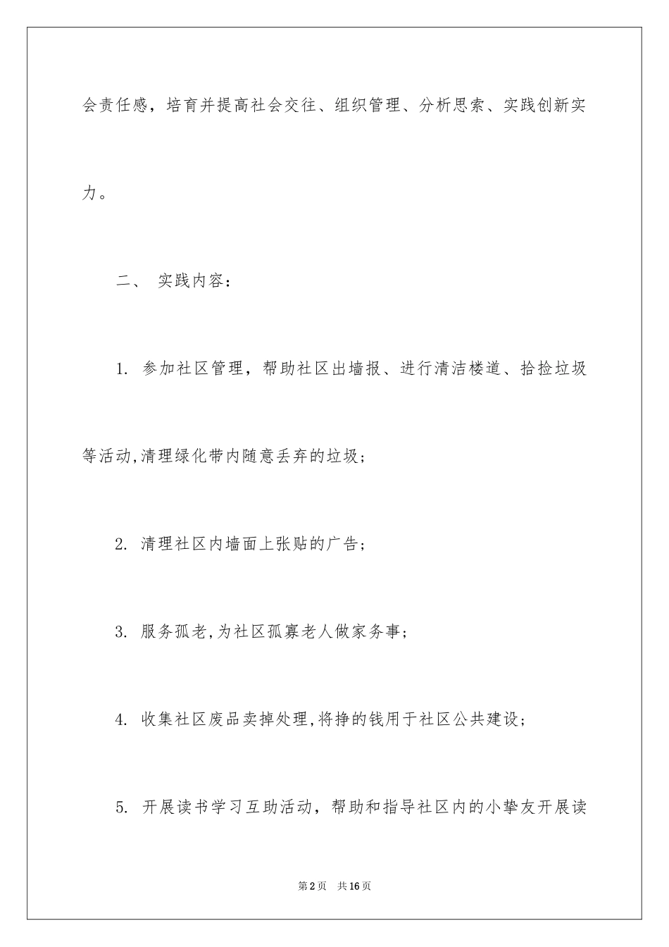 2024大学生社区社会实践报告_1_第2页