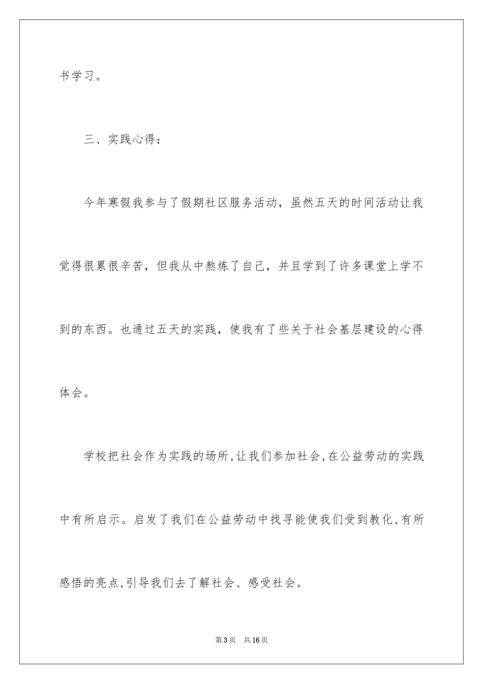 2024大学生社区社会实践报告_1_第3页