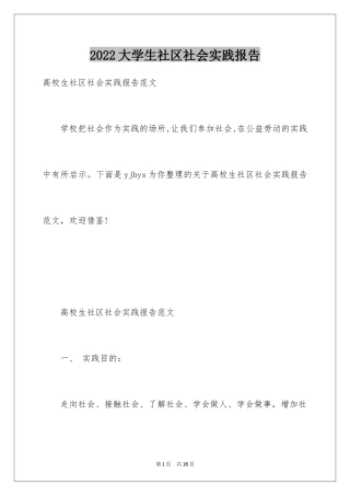 2024大学生社区社会实践报告_1