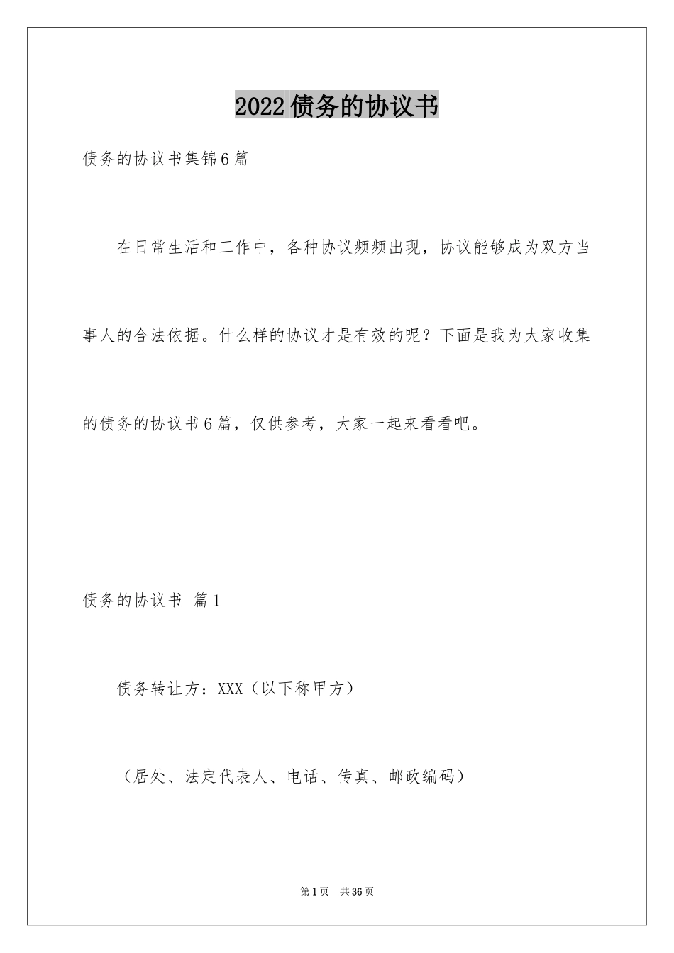 2024债务的协议书_22_第1页