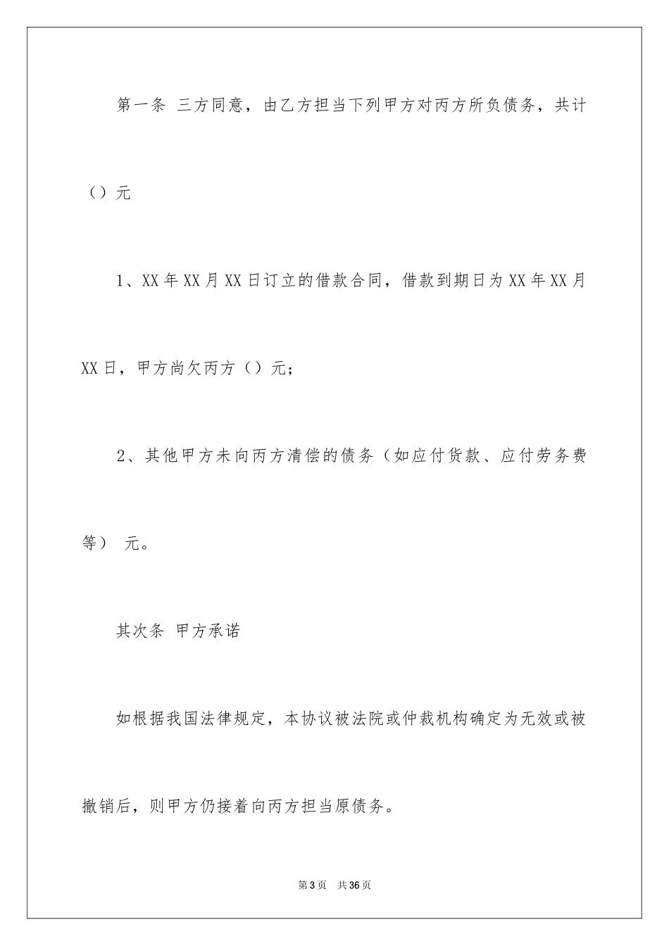 2024债务的协议书_22_第3页