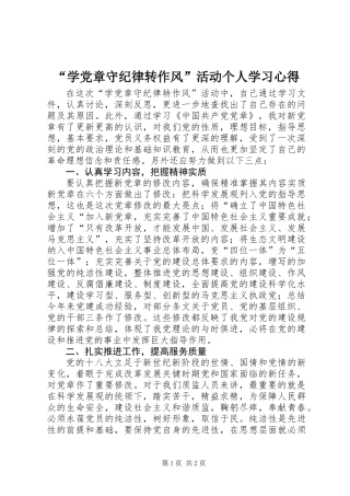 “学党章守纪律转作风”活动个人学习心得