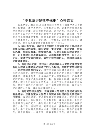 “学党章讲纪律守规矩”心得范文