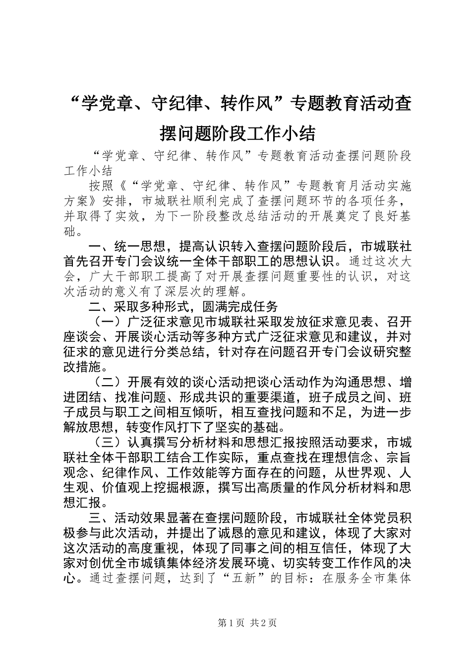 “学党章、守纪律、转作风”专题教育活动查摆问题阶段工作小结_第1页