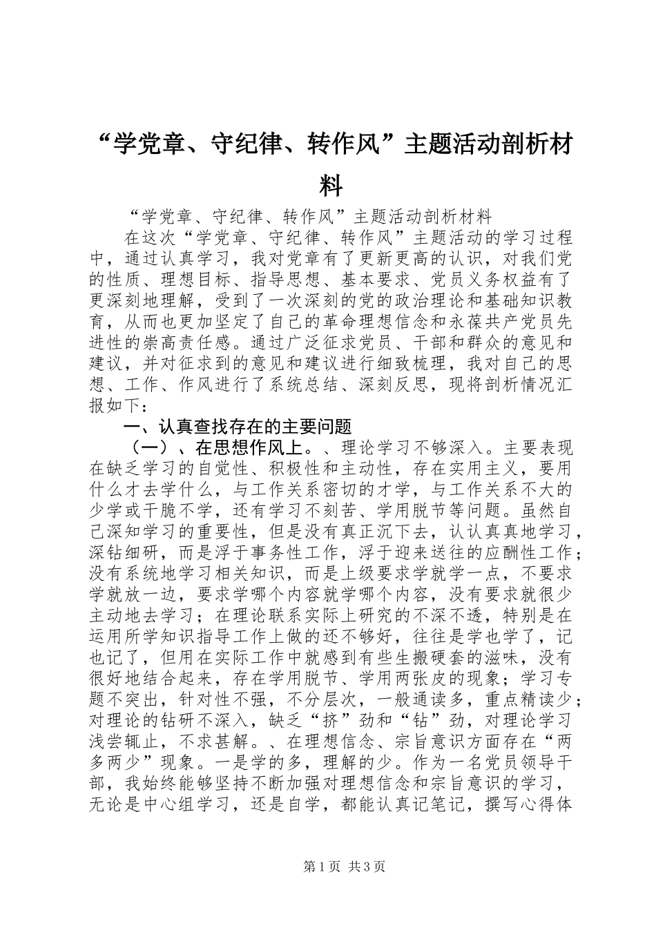 “学党章、守纪律、转作风”主题活动剖析材料_第1页