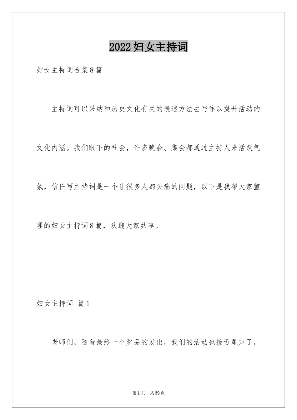 2024妇女主持词_5_第1页