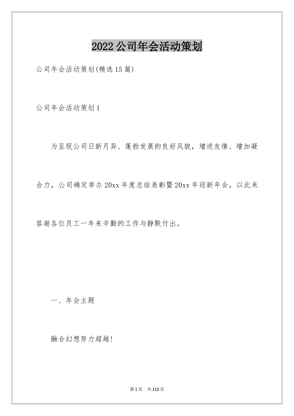 2024公司年会活动策划_2_第1页