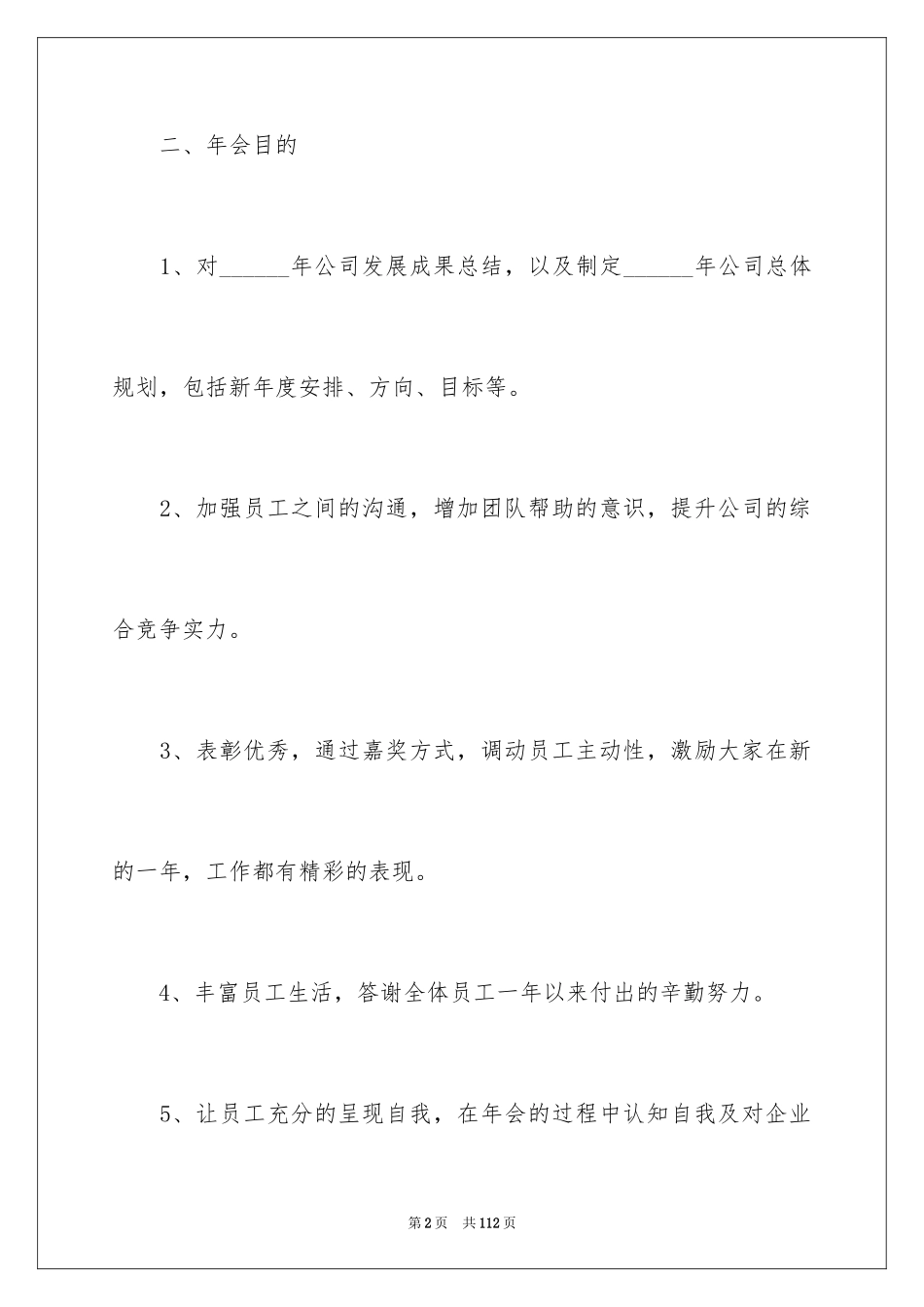 2024公司年会活动策划_2_第2页