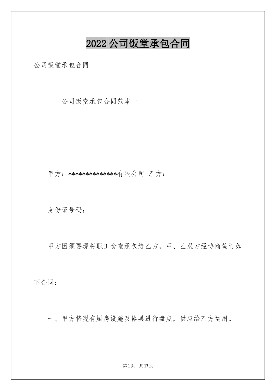 2024公司饭堂承包合同_第1页