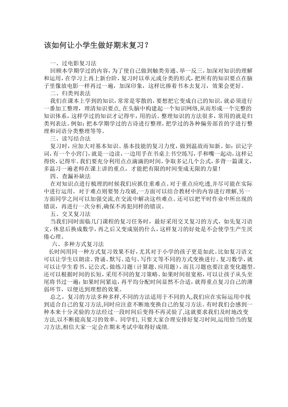 该如何让小学生做好期末复习_第1页
