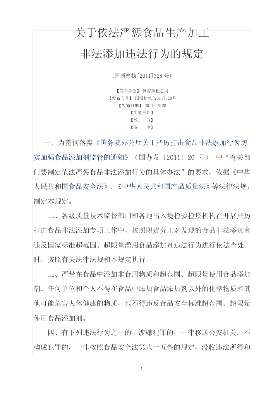 关于依法严惩食品生产加工非法添加违法行为的规定(国质检执[2011_第1页