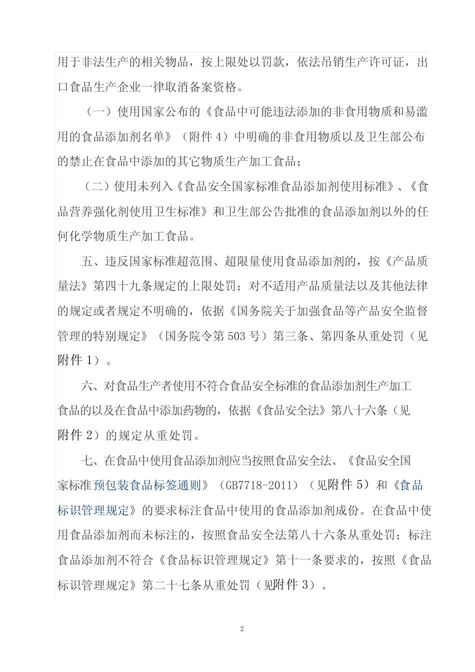 关于依法严惩食品生产加工非法添加违法行为的规定(国质检执[2011_第2页