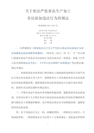 关于依法严惩食品生产加工非法添加违法行为的规定(国质检执[2011
