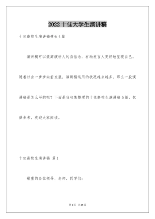2024十佳大学生演讲稿_128