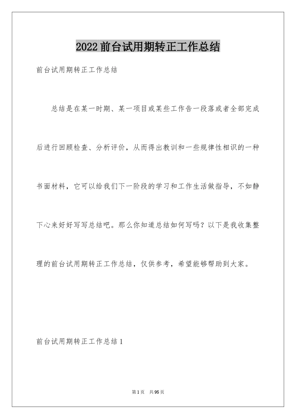 2024前台试用期转正工作总结_3_第1页