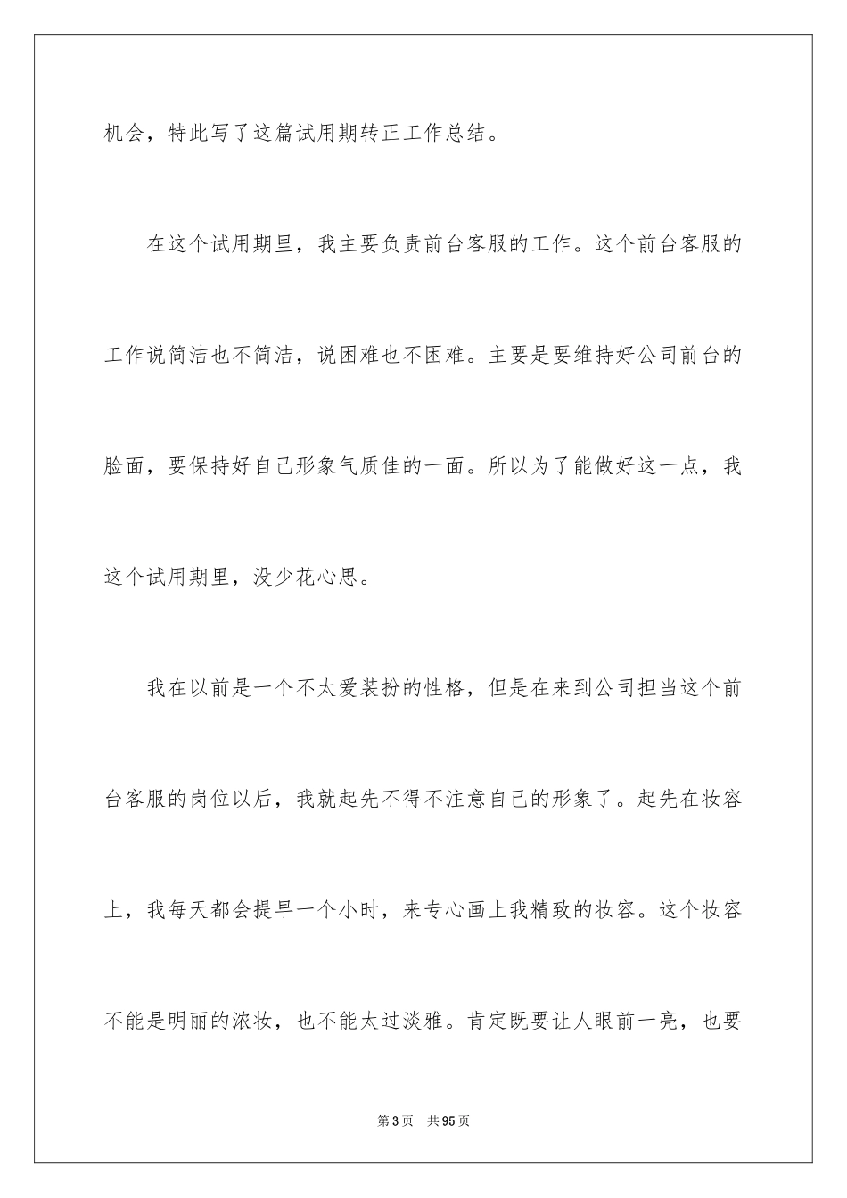 2024前台试用期转正工作总结_3_第3页