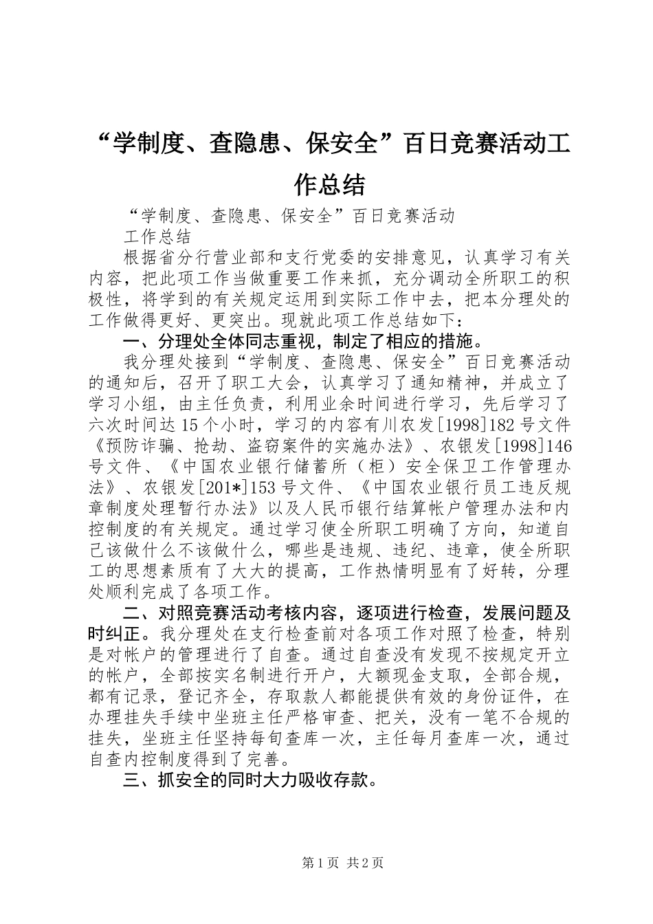 “学制度、查隐患、保安全”百日竞赛活动工作总结_第1页