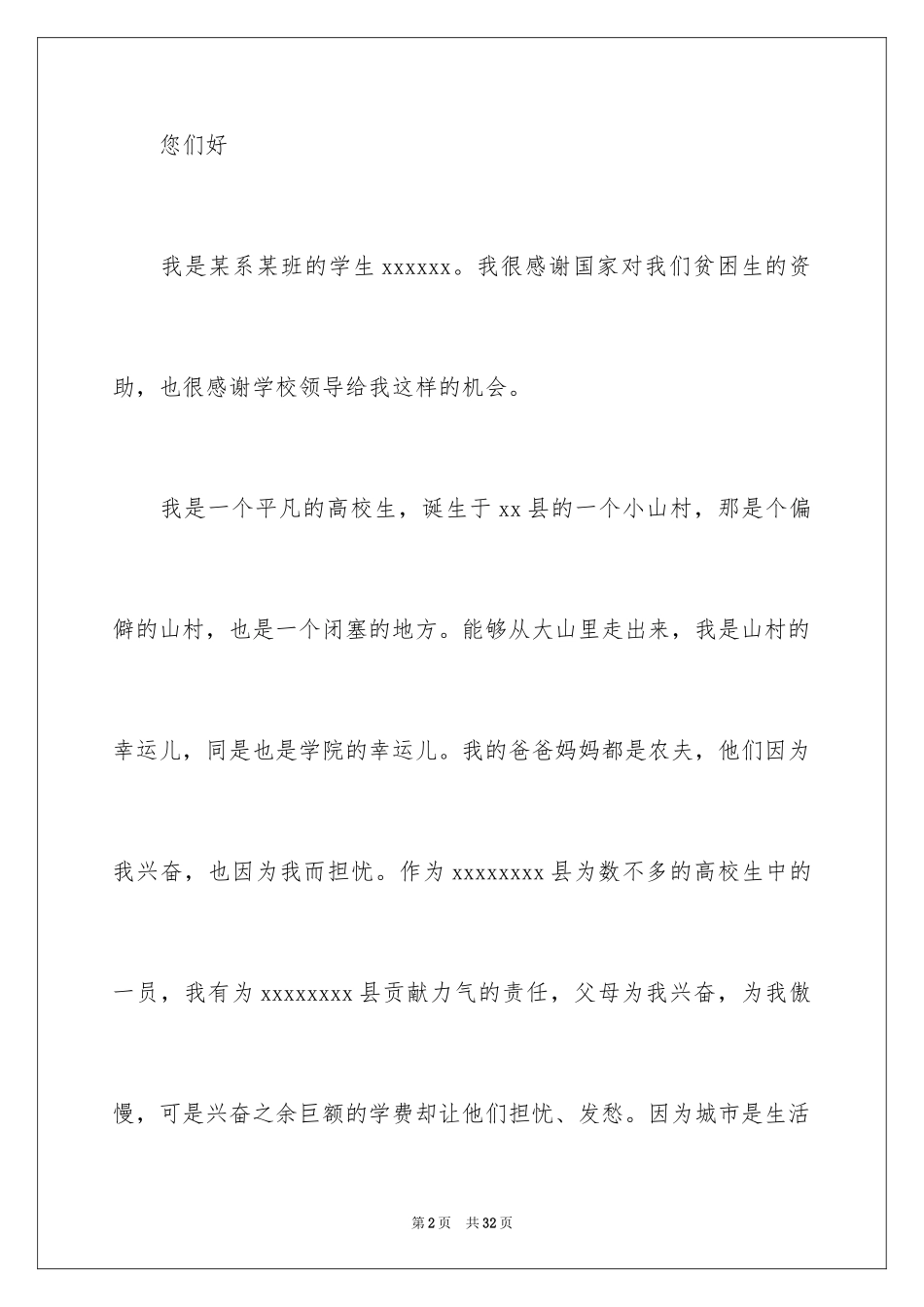 2024大学生贫困生补助申请书_7_第2页