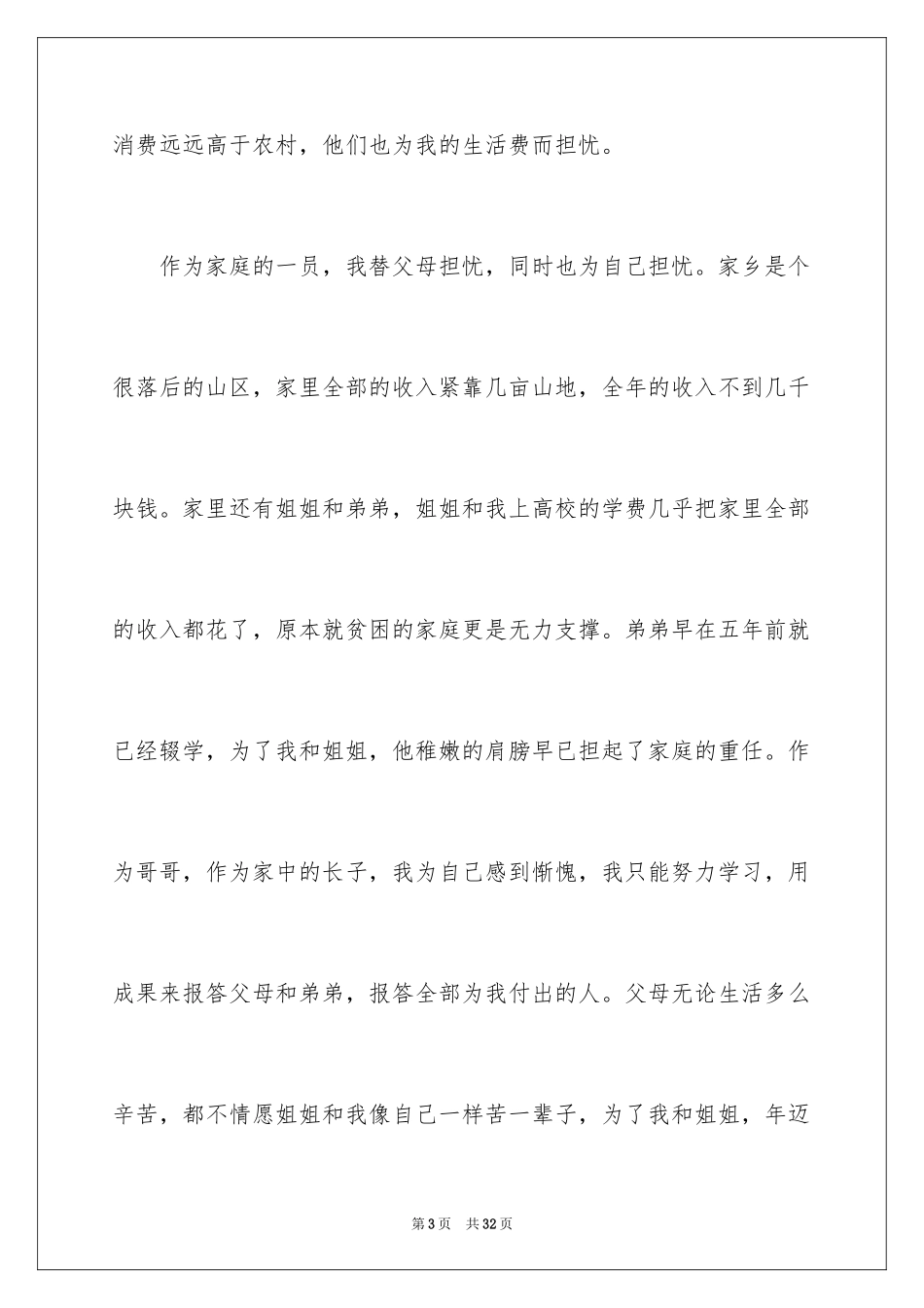 2024大学生贫困生补助申请书_7_第3页