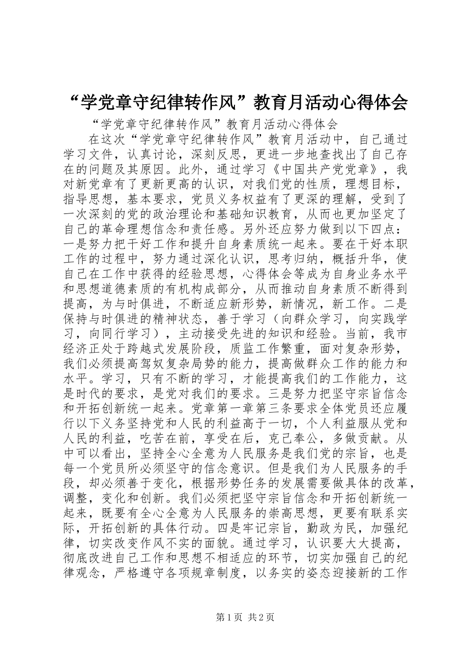 “学党章守纪律转作风”教育月活动心得体会_第1页