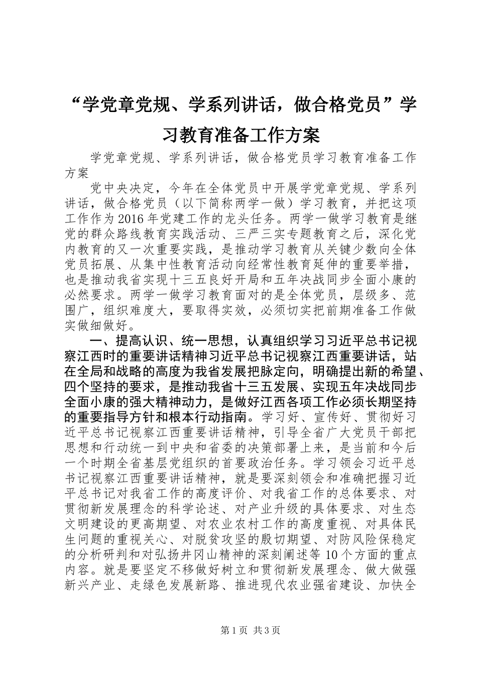 “学党章党规、学系列讲话，做合格党员”学习教育准备工作方案_第1页