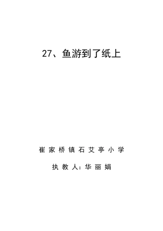 《鱼游到了纸上》教学设计