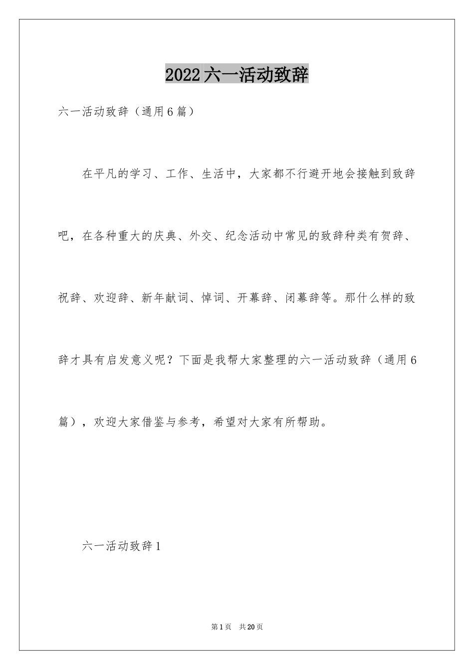 2024六一活动致辞_1_第1页