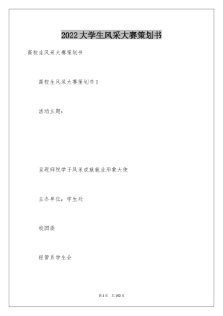 2024大学生风采大赛策划书