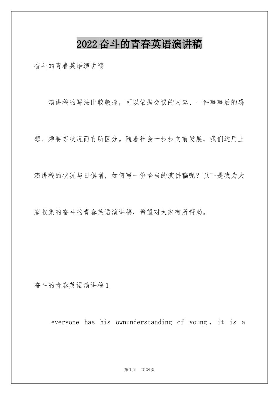 2024奋斗的青春英语演讲稿_第1页