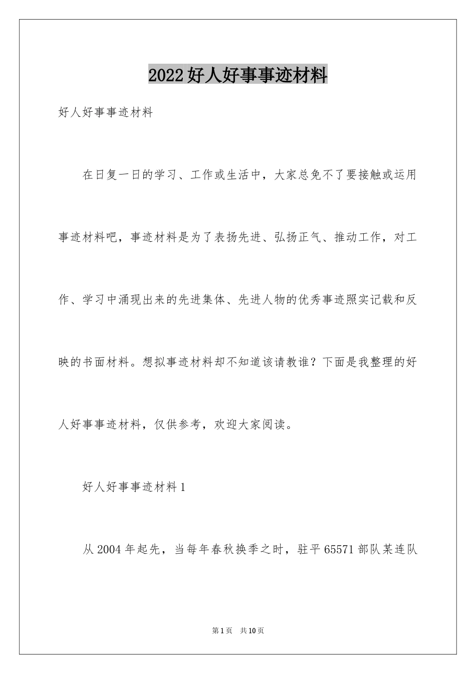 2024好人好事事迹材料_9_第1页