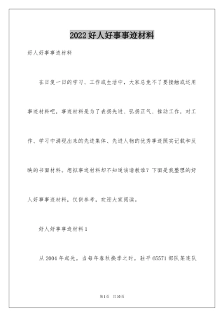 2024好人好事事迹材料_9