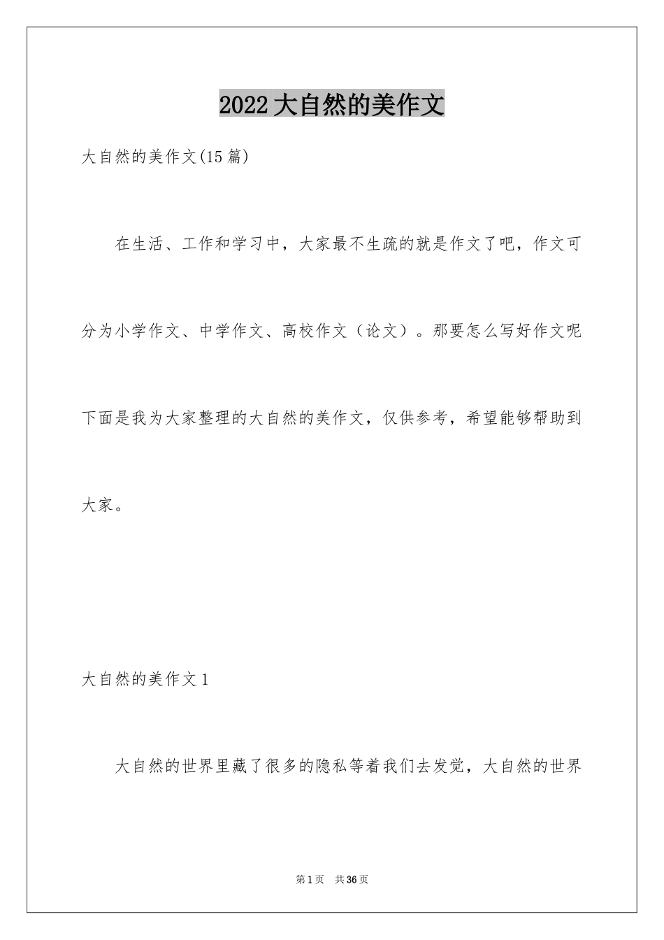 2024大自然的美作文_第1页