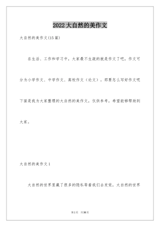 2024大自然的美作文