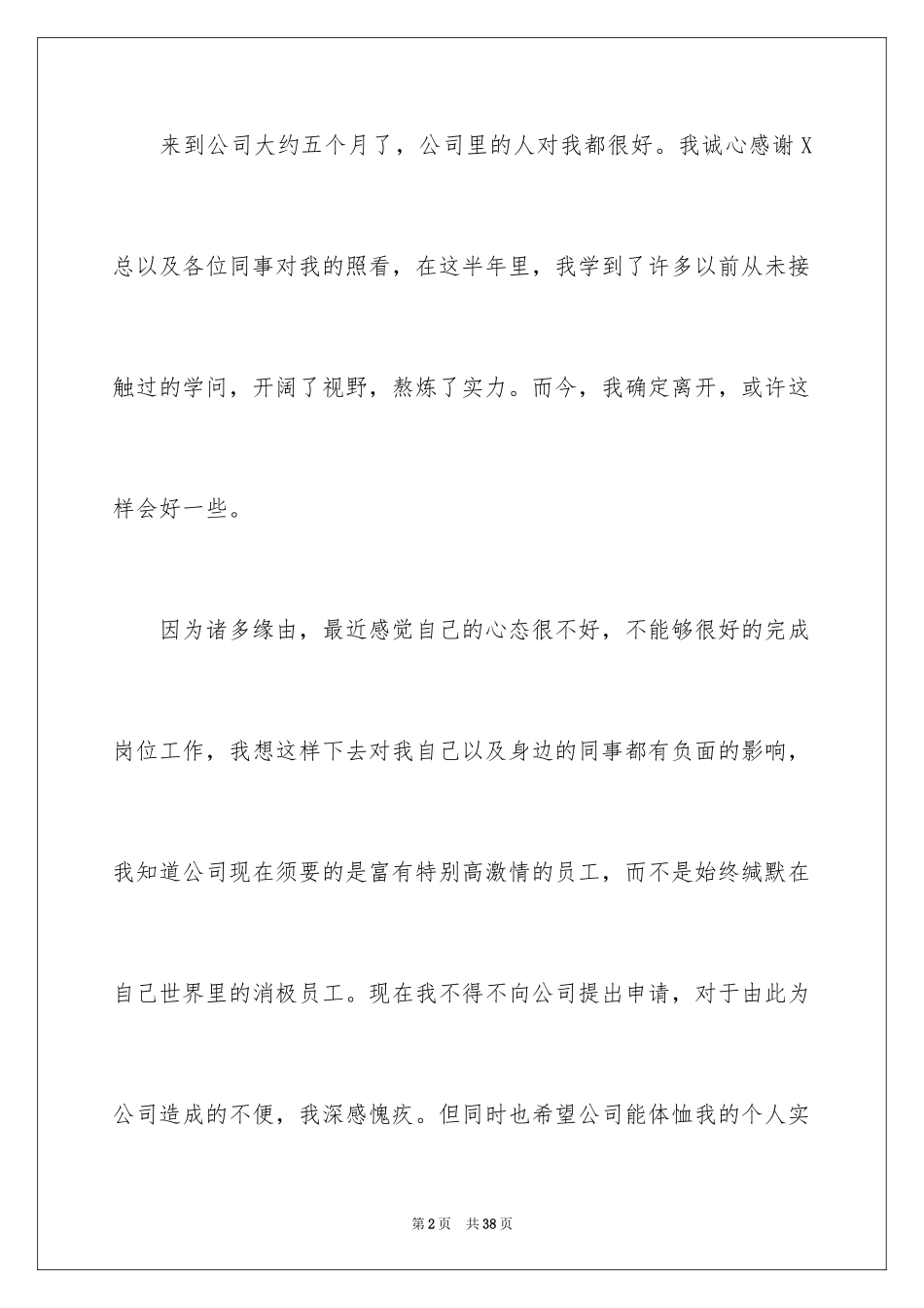 2024公司离职报告_2_第2页