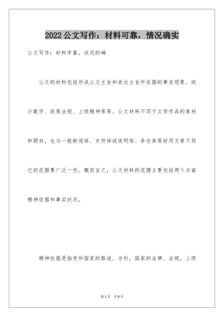 2024公文写作：材料可靠，情况确实