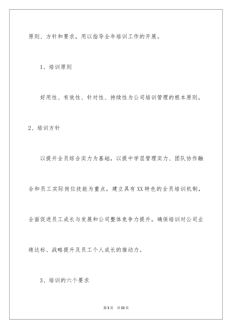 2024员工培训计划_28_第3页