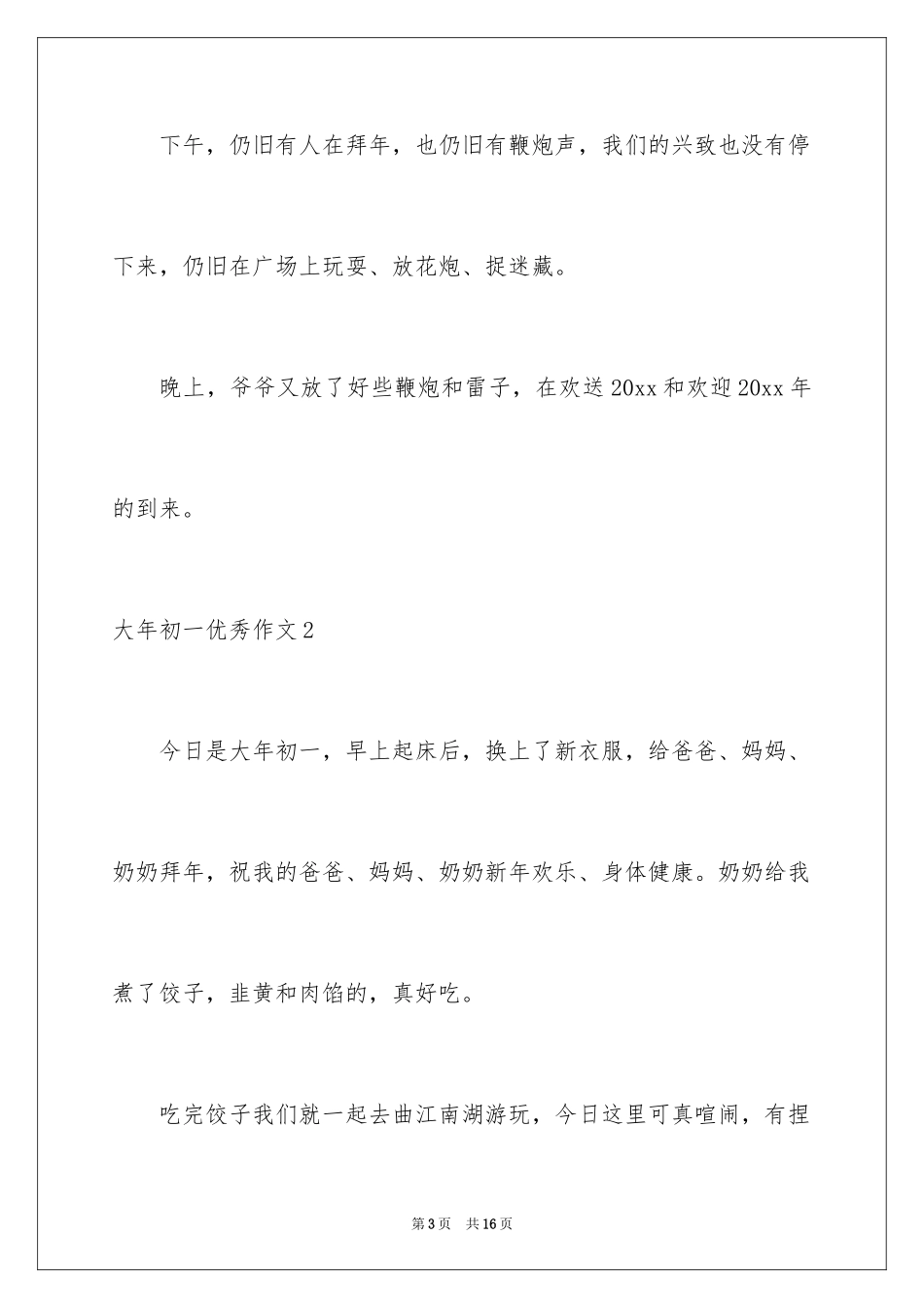 2024大年初一优秀作文_2_第3页