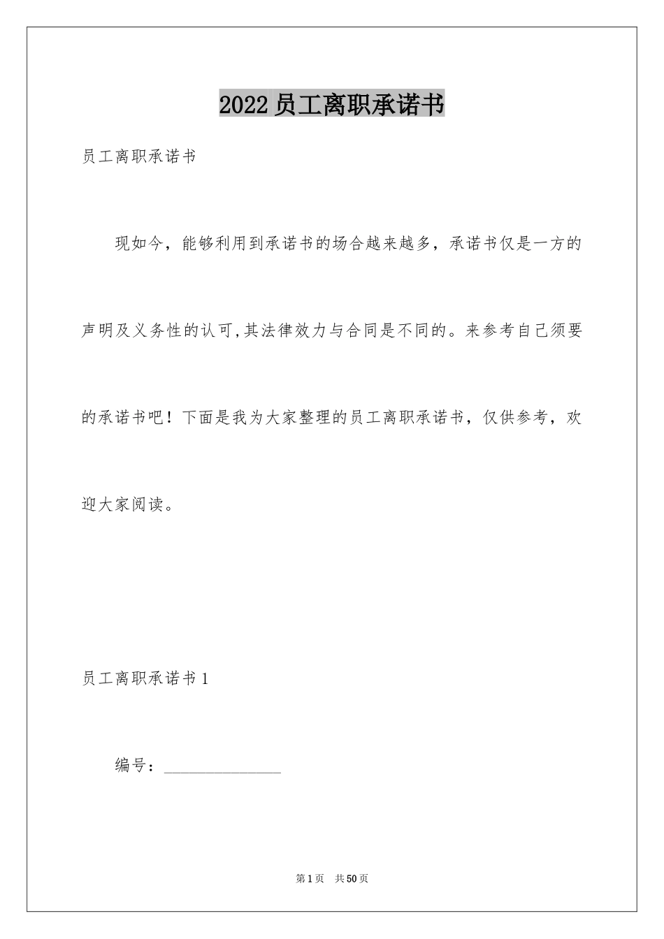 2024员工离职承诺书_6_第1页