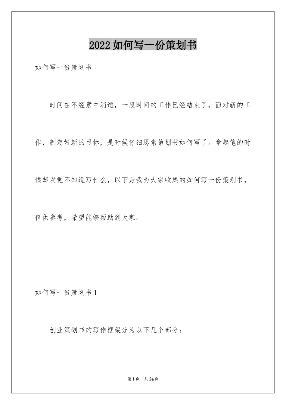 2024如何写一份策划书_1_第1页