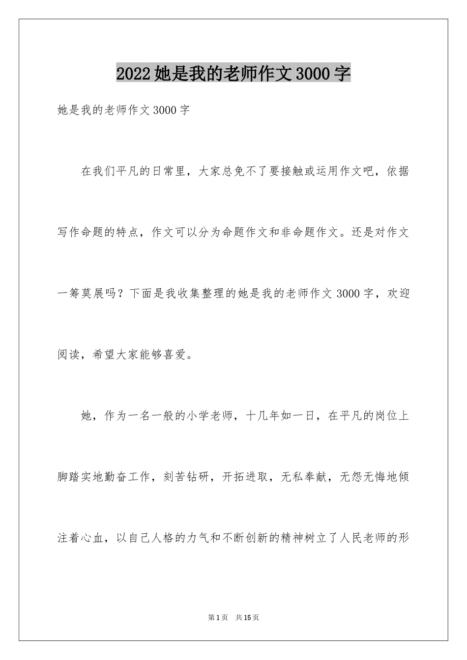 2024她是我的老师作文3000字_第1页