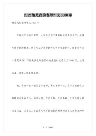 2024她是我的老师作文3000字
