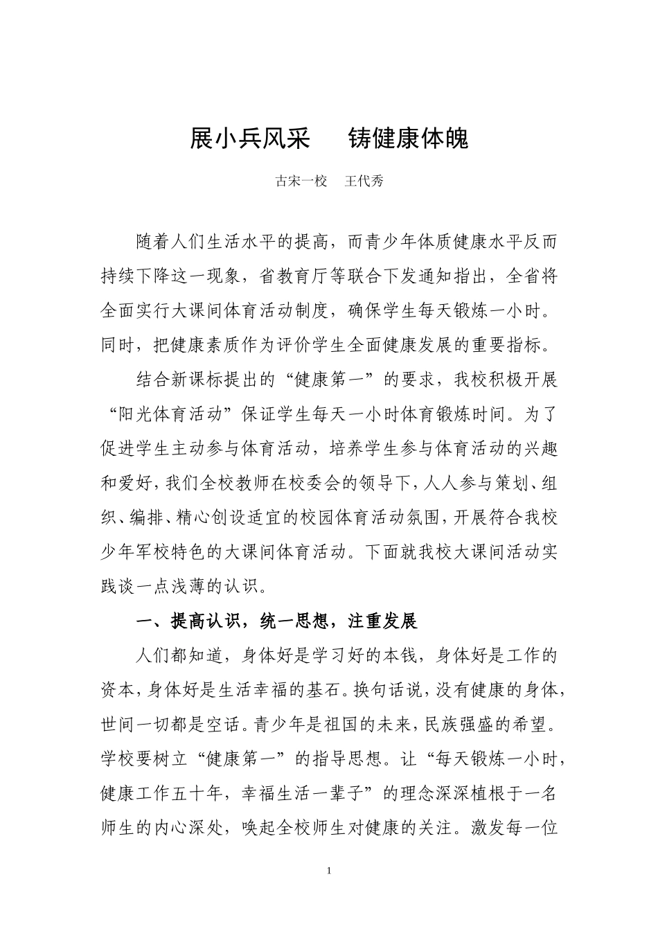 展小兵风采铸健康体魄_第1页