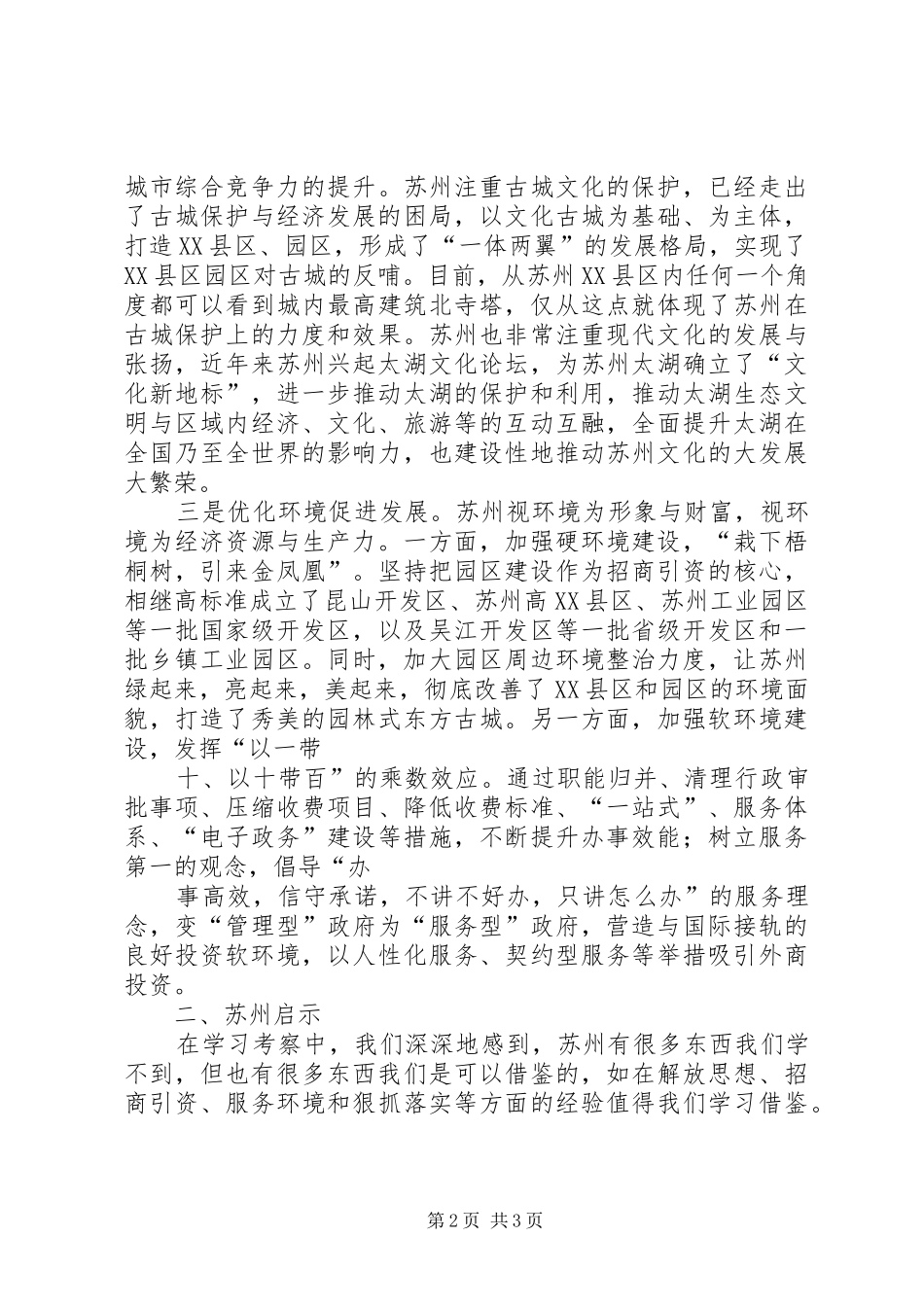 赴苏州、上海学习考察的心得体会_第2页