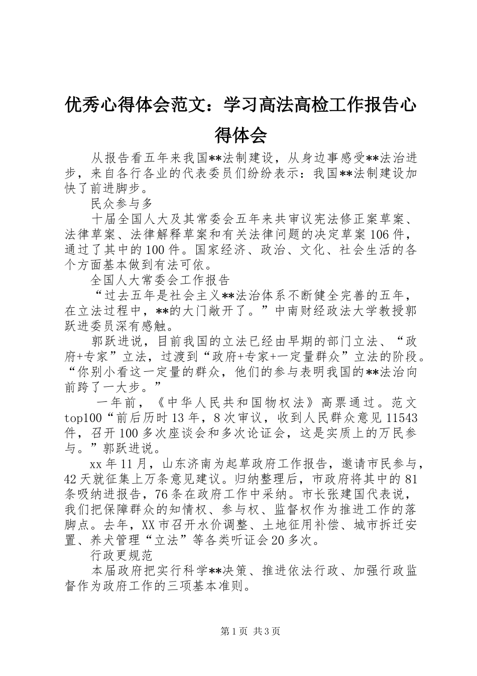 优秀心得体会范文：学习高法高检工作报告心得体会_第1页