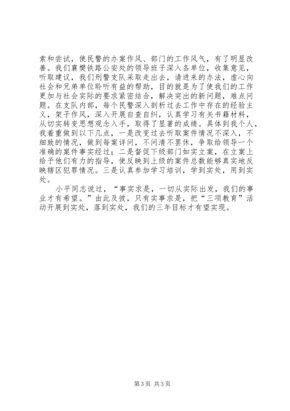 “三项教育”第三专题学习体会严格公正文明执法，保障公民合法权_第3页